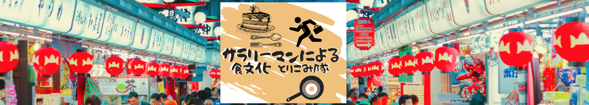 サラリーマンによる食文化取り込み隊